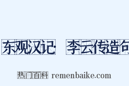 东观汉记·李云传造句是什么意思的图片